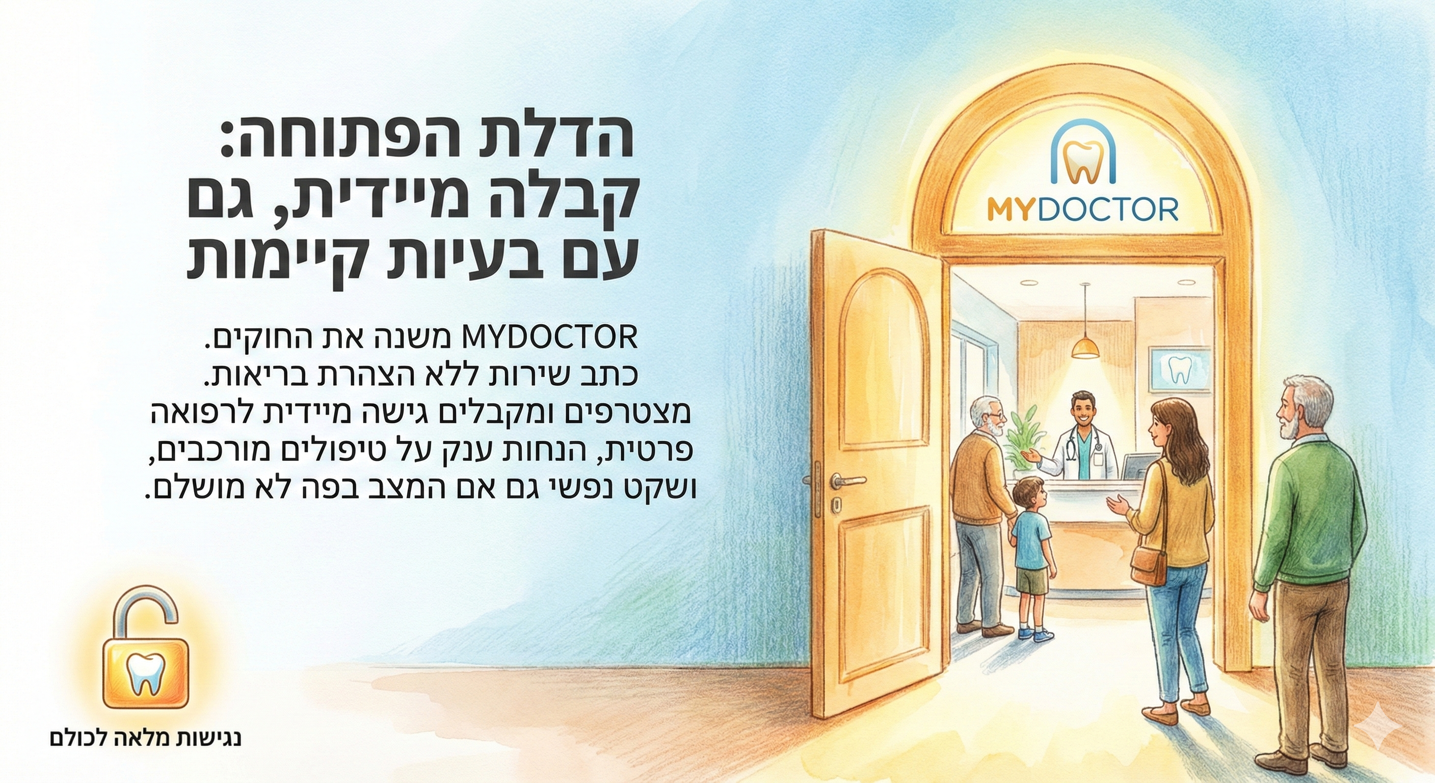 הדלת הפתוחה - קבלה מיידית עם MyDoctor